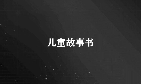 儿童故事书