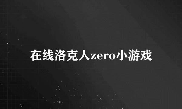 在线洛克人zero小游戏