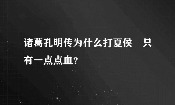 诸葛孔明传为什么打夏侯惇只有一点点血？