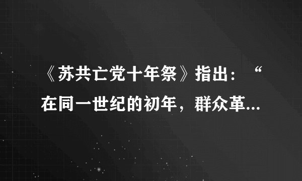 《苏共亡党十年祭》指出：“在同一世纪的初年，群众革命的浪潮在不到一年的时间内 就卷走了封建主义和资本主义两个时代，建立了世界上第一个社会主义国家。”其中“卷 走了资本主义”是指哪一历史事件（　　）A.二月革命B. 十月革命C. 十二月党人起义D. 废除农奴制