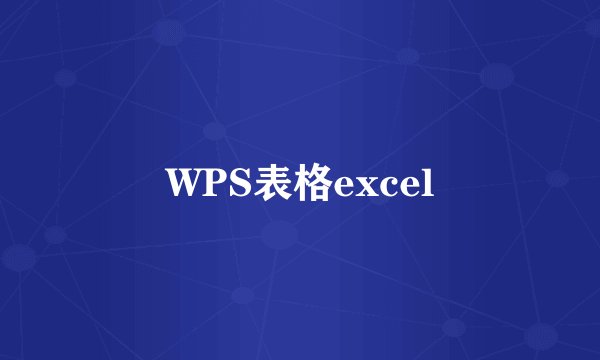 WPS表格excel
