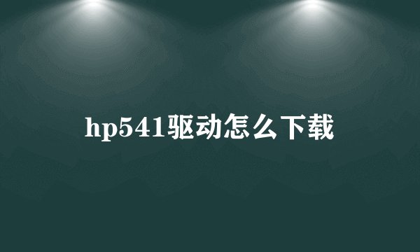 hp541驱动怎么下载