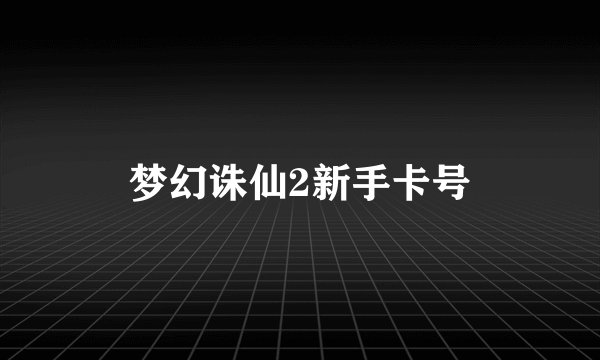 梦幻诛仙2新手卡号