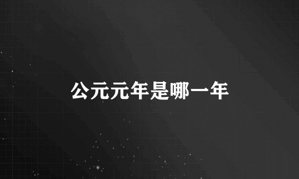 公元元年是哪一年