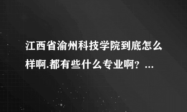 江西省渝州科技学院到底怎么样啊.都有些什么专业啊？急...........