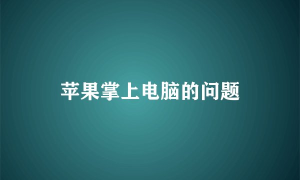 苹果掌上电脑的问题