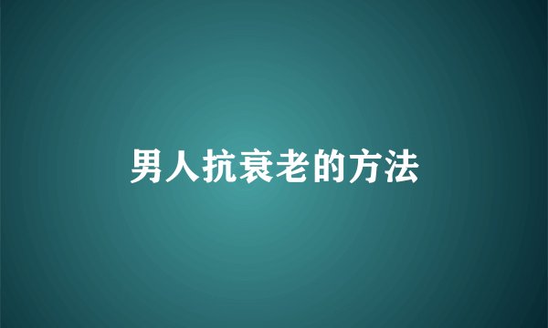 男人抗衰老的方法