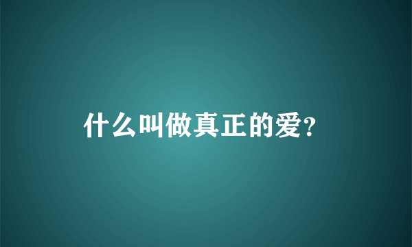 什么叫做真正的爱？