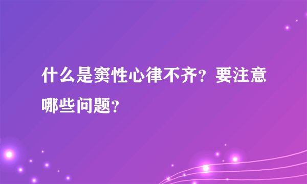 什么是窦性心律不齐？要注意哪些问题？