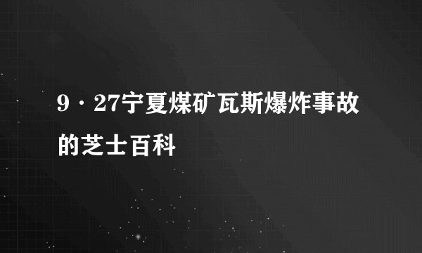 9·27宁夏煤矿瓦斯爆炸事故的芝士百科