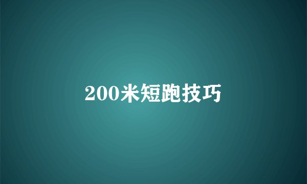 200米短跑技巧