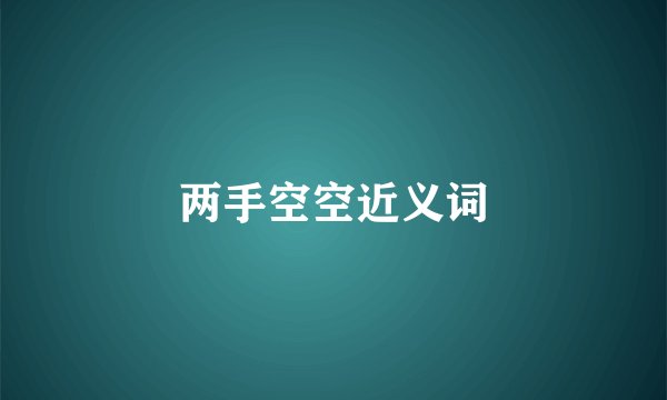 两手空空近义词