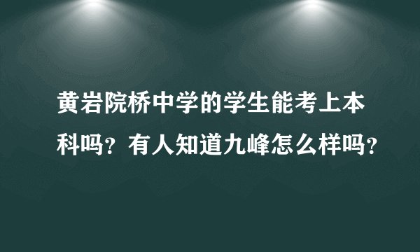 黄岩院桥中学的学生能考上本科吗？有人知道九峰怎么样吗？