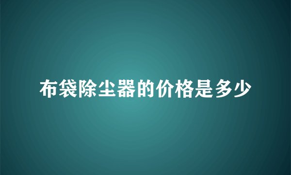 布袋除尘器的价格是多少