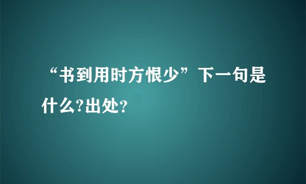 “书到用时方恨少”下一句是什么?出处？