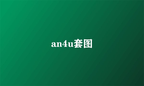 an4u套图
