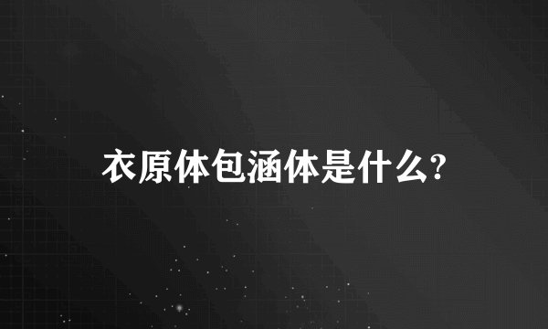 衣原体包涵体是什么?