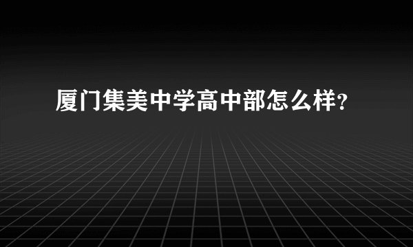 厦门集美中学高中部怎么样？