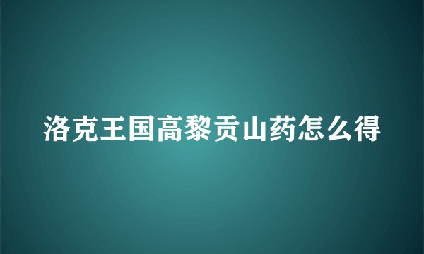 洛克王国高黎贡山药怎么得