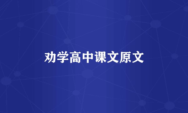劝学高中课文原文