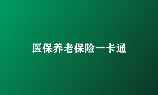 医保养老保险一卡通