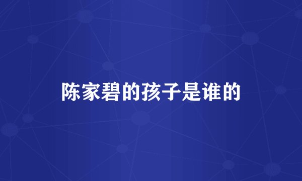 陈家碧的孩子是谁的