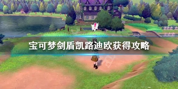 《宝可梦剑盾》凯路迪欧怎么获得？凯路迪欧获得攻略