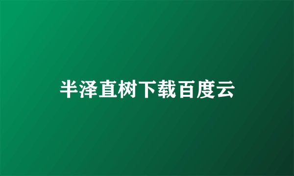半泽直树下载百度云