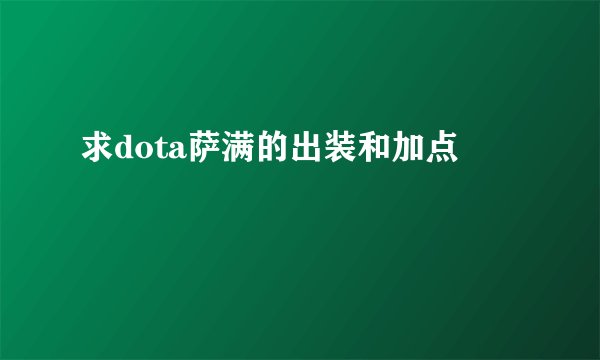 求dota萨满的出装和加点