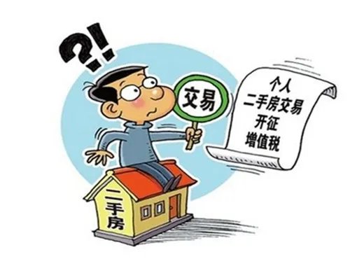 2018年最新二手房交易税费规定有哪些