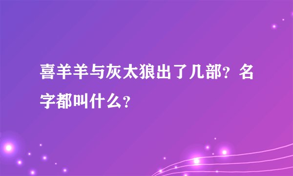喜羊羊与灰太狼出了几部？名字都叫什么？