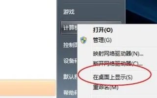 win7家庭普通版怎么在桌面显示我的电脑