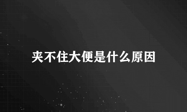 夹不住大便是什么原因