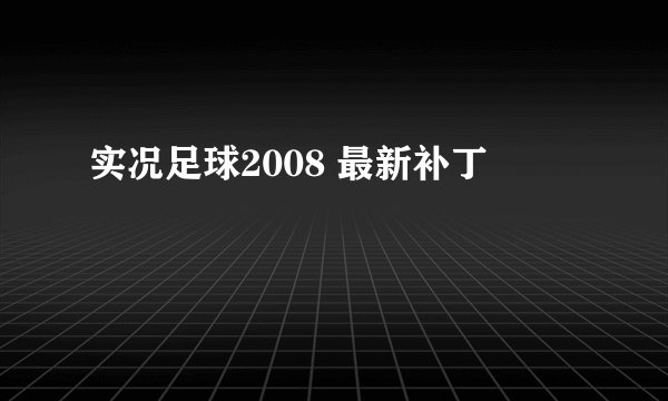 实况足球2008 最新补丁