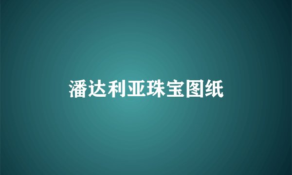 潘达利亚珠宝图纸