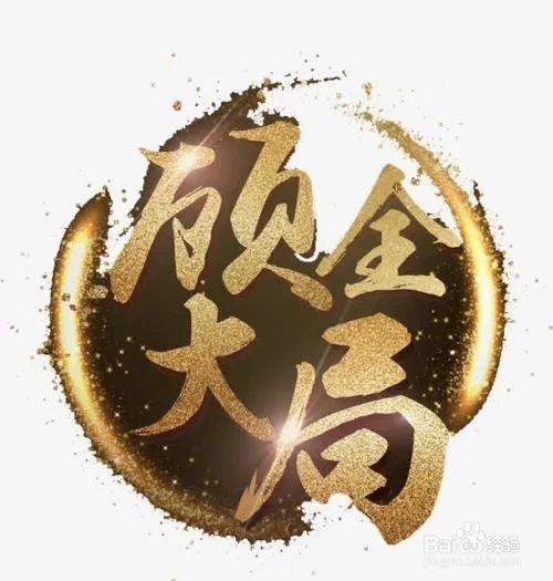 如何才能有担当