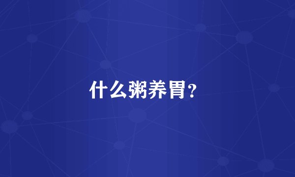 什么粥养胃？