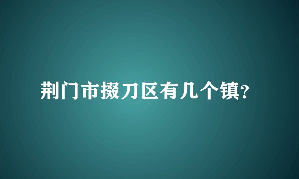 荆门市掇刀区有几个镇？
