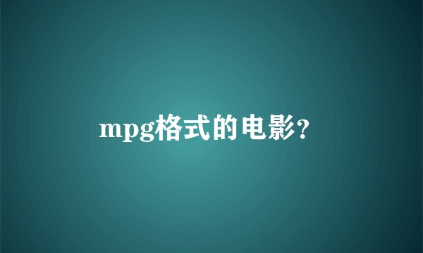 mpg格式的电影？