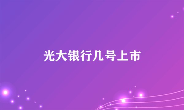 光大银行几号上市