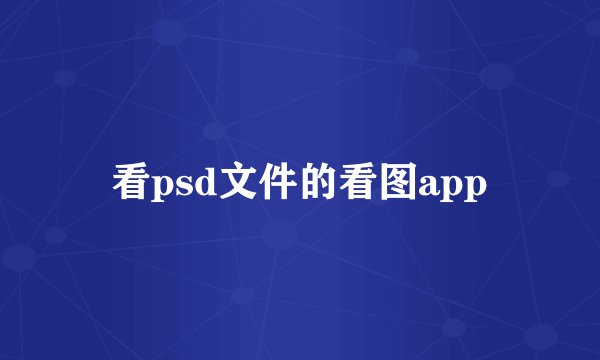 看psd文件的看图app