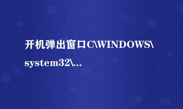 开机弹出窗口C\WINDOWS\system32\CScript.exe
