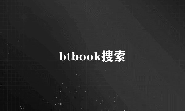 btbook搜索