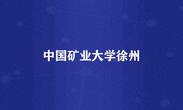 中国矿业大学徐州