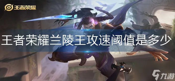 《王者荣耀》兰陵王攻速阈值是多少