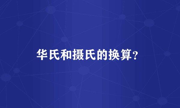 华氏和摄氏的换算？