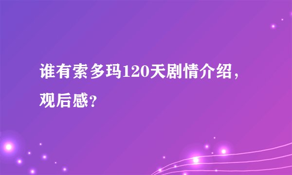 谁有索多玛120天剧情介绍，观后感？