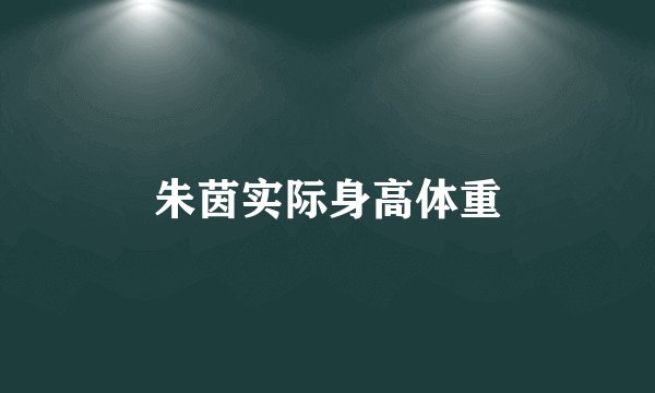 朱茵实际身高体重
