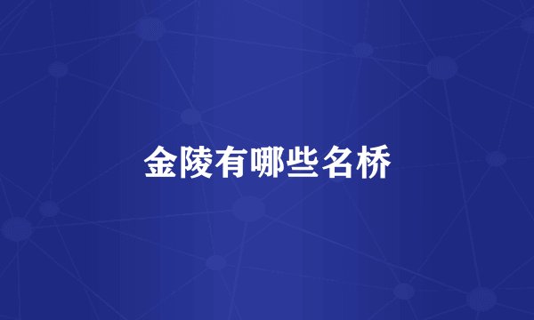 金陵有哪些名桥