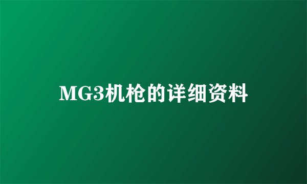 MG3机枪的详细资料